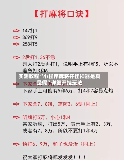 实测教程“小程序麻将开挂神器是真是假”详细开挂玩法