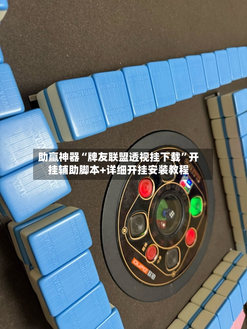 助赢神器“牌友联盟透视挂下载”开挂辅助脚本+详细开挂安装教程-第2张图片