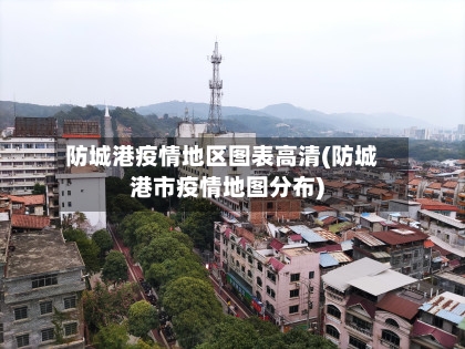 防城港疫情地区图表高清(防城港市疫情地图分布)