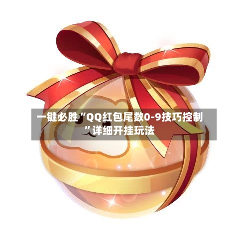 一键必胜“QQ红包尾数0-9技巧控制	”详细开挂玩法-第2张图片