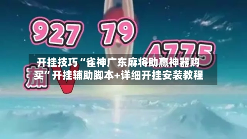 开挂技巧“雀神广东麻将助赢神器购买	”开挂辅助脚本+详细开挂安装教程-第2张图片