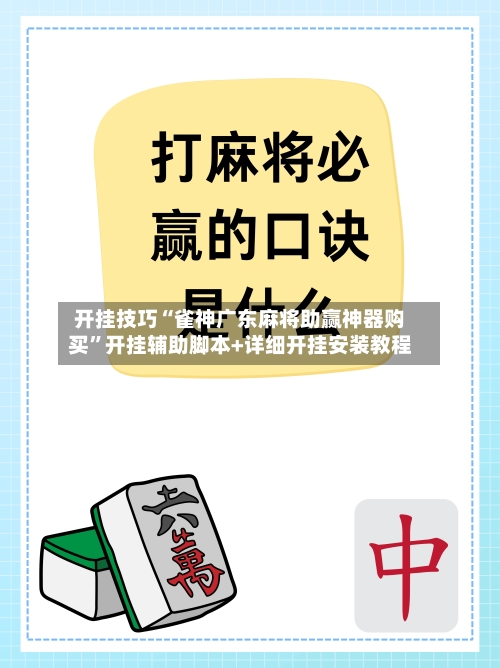 开挂技巧“雀神广东麻将助赢神器购买”开挂辅助脚本+详细开挂安装教程-第3张图片