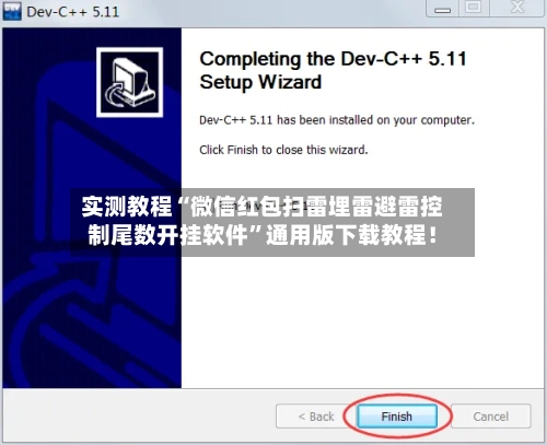 实测教程“微信红包扫雷埋雷避雷控制尾数开挂软件”通用版下载教程！-第3张图片