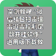 实测教程“微信红包扫雷埋雷避雷控制尾数开挂软件”通用版下载教程！