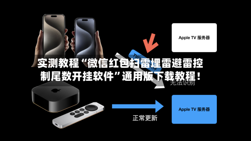 实测教程“微信红包扫雷埋雷避雷控制尾数开挂软件”通用版下载教程！-第2张图片