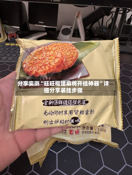 分享实测“旺旺福建麻将开挂神器	”详细分享装挂步骤-第2张图片