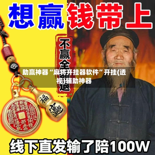 助赢神器“麻将开挂器软件”开挂(透视)辅助神器-第3张图片