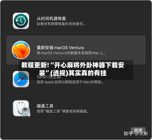 教程更新!“开心麻将外卦神器下载安装”(透视)其实真的有挂
