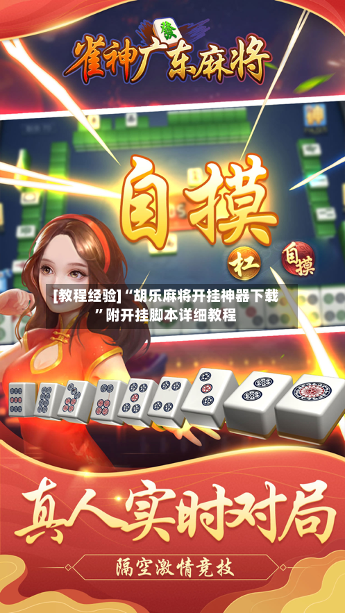 [教程经验]“胡乐麻将开挂神器下载”附开挂脚本详细教程