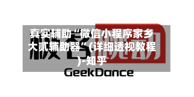 真实辅助“微信小程序家乡大贰辅助器”(详细透视教程)-知乎-第2张图片