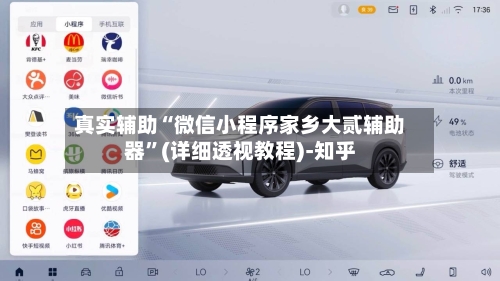 真实辅助“微信小程序家乡大贰辅助器	”(详细透视教程)-知乎-第3张图片