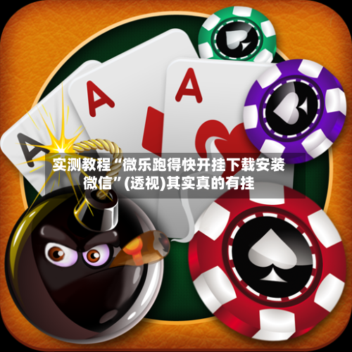 实测教程“微乐跑得快开挂下载安装微信	”(透视)其实真的有挂-第2张图片