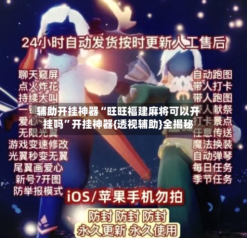 辅助开挂神器“旺旺福建麻将可以开挂吗	”开挂神器{透视辅助}全揭秘-第2张图片