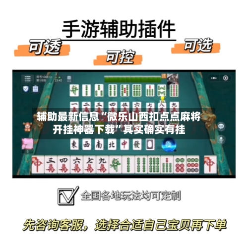 辅助最新信息“微乐山西扣点点麻将开挂神器下载	”其实确实有挂-第2张图片