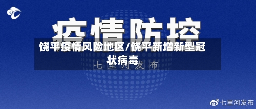 饶平疫情风险地区/饶平新增新型冠状病毒-第2张图片