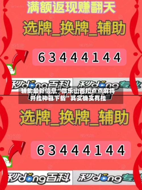 辅助最新信息“微乐山西扣点点麻将开挂神器下载”其实确实有挂-第3张图片