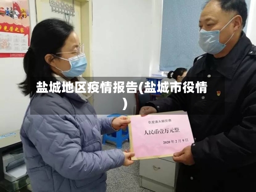 盐城地区疫情报告(盐城市役情)-第2张图片