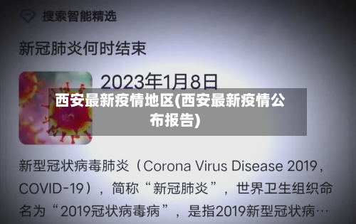 西安最新疫情地区(西安最新疫情公布报告)