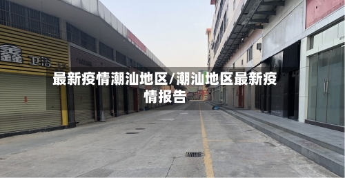 最新疫情潮汕地区/潮汕地区最新疫情报告