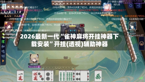 2026最新一代“雀神麻将开挂神器下载安装”开挂(透视)辅助神器