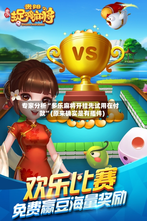 专家分析“多乐麻将开挂先试用在付款	”(原来确实是有插件)-第2张图片