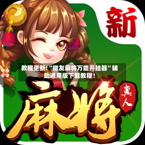 教程更新!“微友麻将万能开挂器”辅助通用版下载教程！-第2张图片