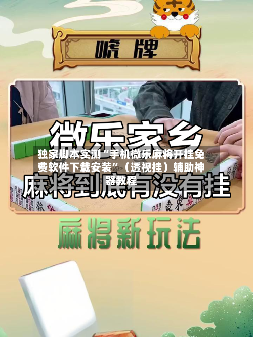 独家脚本实测“手机微乐麻将开挂免费软件下载安装”（透视挂）辅助神器教程-第3张图片