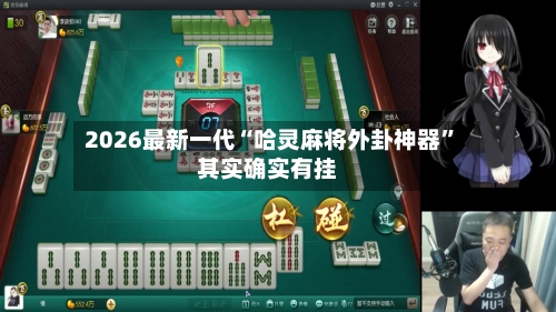 2026最新一代“哈灵麻将外卦神器”其实确实有挂-第2张图片