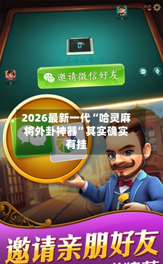 2026最新一代“哈灵麻将外卦神器”其实确实有挂-第3张图片