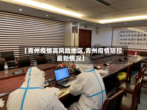 【青州疫情高风险地区,青州疫情防控最新情况】