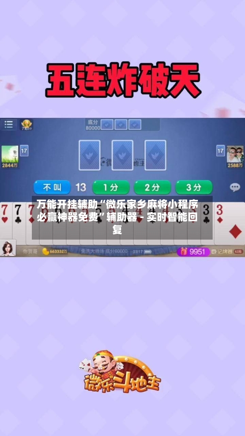 万能开挂辅助“微乐家乡麻将小程序必赢神器免费”辅助器 - 实时智能回复-第3张图片
