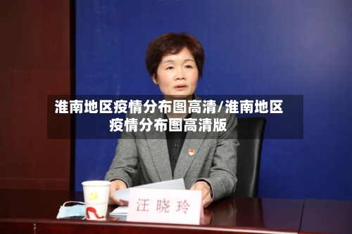 淮南地区疫情分布图高清/淮南地区疫情分布图高清版-第3张图片