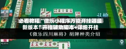 必看教程“微乐小程序万能开挂器最新版本”开挂辅助脚本+详细开挂-第2张图片