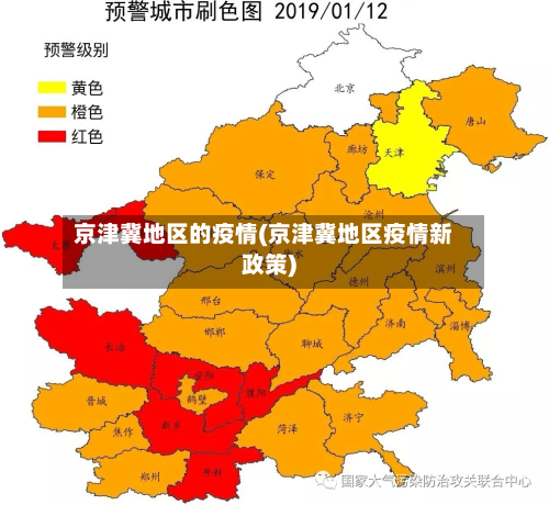 京津冀地区的疫情(京津冀地区疫情新政策)