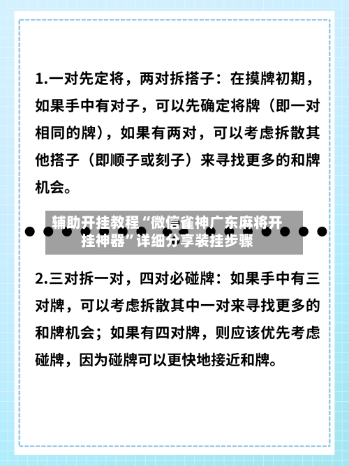 辅助开挂教程“微信雀神广东麻将开挂神器	”详细分享装挂步骤-第2张图片