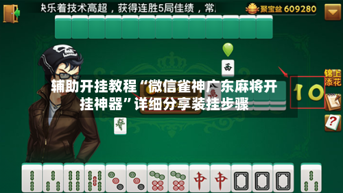 辅助开挂教程“微信雀神广东麻将开挂神器”详细分享装挂步骤-第3张图片
