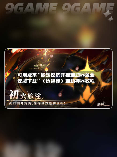 可用版本“微乐挖坑开挂辅助器免费安装下载	”（透视挂）辅助神器教程-第3张图片