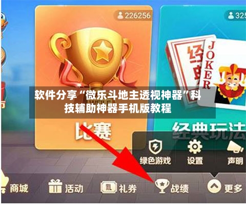 软件分享“微乐斗地主透视神器”科技辅助神器手机版教程