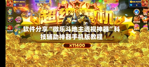 软件分享“微乐斗地主透视神器”科技辅助神器手机版教程-第2张图片