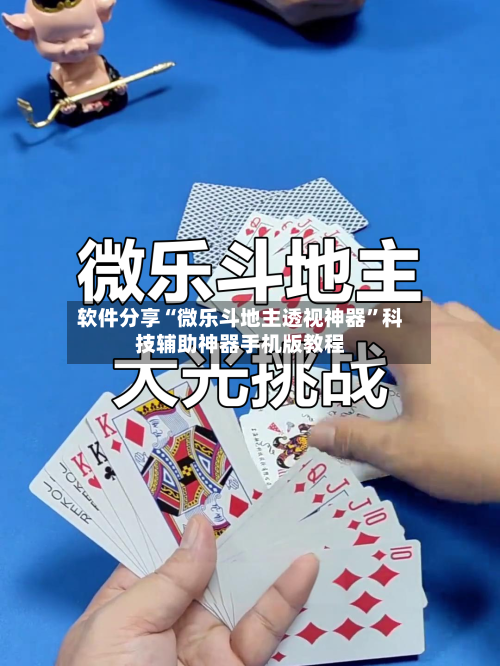 软件分享“微乐斗地主透视神器”科技辅助神器手机版教程-第3张图片