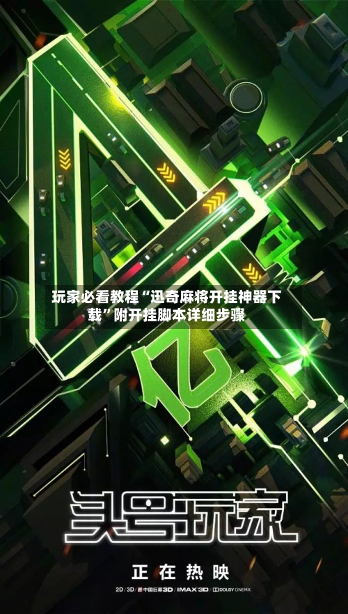 玩家必看教程“迅奇麻将开挂神器下载	”附开挂脚本详细步骤-第2张图片