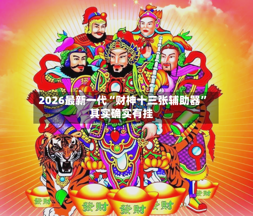 2026最新一代“财神十三张辅助器”其实确实有挂-第2张图片