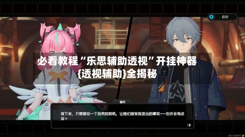 必看教程“乐思辅助透视”开挂神器{透视辅助}全揭秘-第2张图片