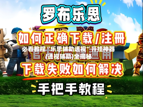 必看教程“乐思辅助透视”开挂神器{透视辅助}全揭秘-第3张图片