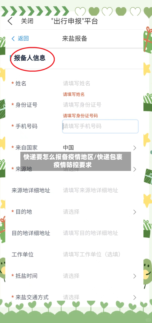 快递要怎么报备疫情地区/快递包裹疫情防控要求