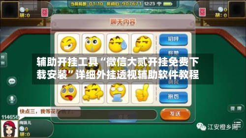 辅助开挂工具“微信大贰开挂免费下载安装”详细外挂透视辅助软件教程-第3张图片