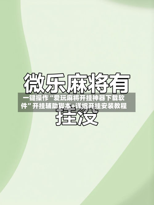 一键操作“爱玩麻将开挂神器下载软件”开挂辅助脚本+详细开挂安装教程-第2张图片