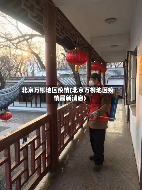 北京万柳地区疫情(北京万柳地区疫情最新消息)