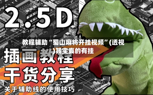 教程辅助“蜀山麻将开挂视频”(透视)其实真的有挂-第2张图片