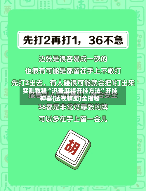 实测教程“迅奇麻将开挂方法	”开挂神器{透视辅助}全揭秘-第2张图片